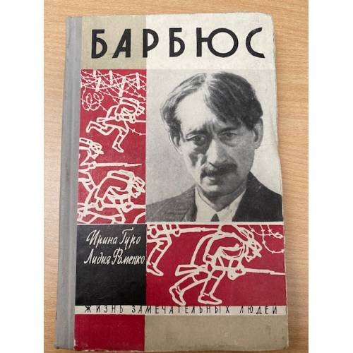 Барбюс 