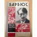 Барбюс 