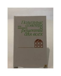 Полезные советы и рецепты для всех
