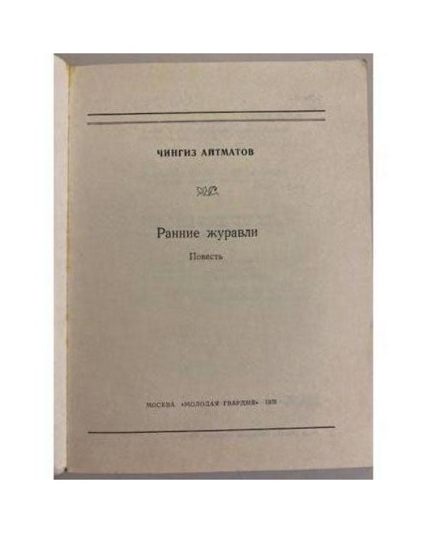 Дополнительное изображение книги «Ранние журавли»