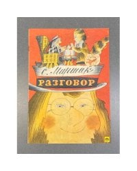 Разговор
