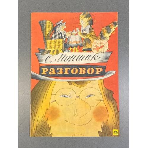 Обложка книги «Разговор» — Самуил Яковлевич Маршак