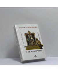 Екатерина II и ее фавориты. Черты. Свидетельства. Случаи. Анекдоты. Шутки