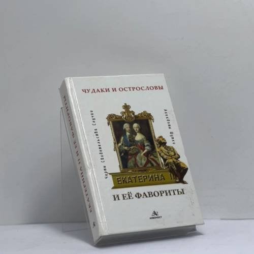 Обложка книги «Екатерина II и ее фавориты. Черты. Свидетельства. Случаи. Анекдоты. Шутки» — А.Л. Александров, ISBN 9785899470042