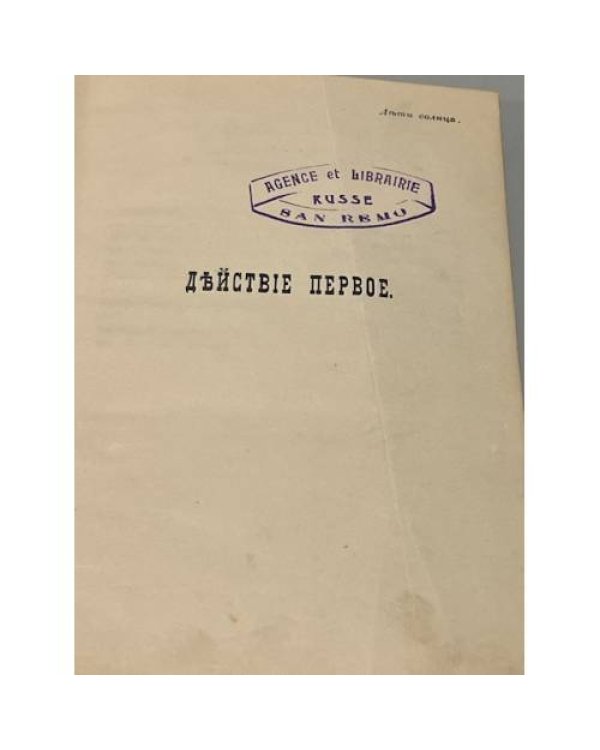 Дети солнца.  Драма в 4-х действиях