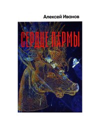 Сердце пармы роман (пер.)