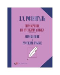 Справочник по русскому языку. Управление в русском языке. 2-е изд., перераб