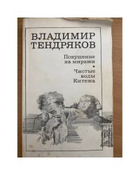 Покушение на миражи. Чистые воды Китежа
