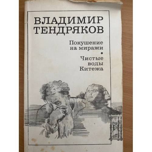 Покушение на миражи. Чистые воды Китежа
