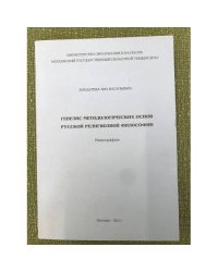 Генезис методологических основ русской религиозной филосифии