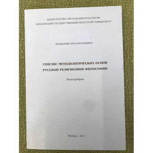 Генезис методологических основ русской религиозной филосифии