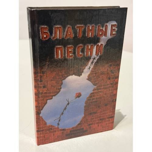 Блатные песни. Блатная лирика