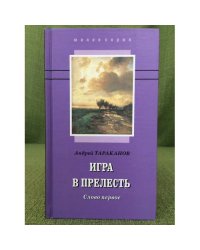 Игра в прелесть: слово первое. Роман