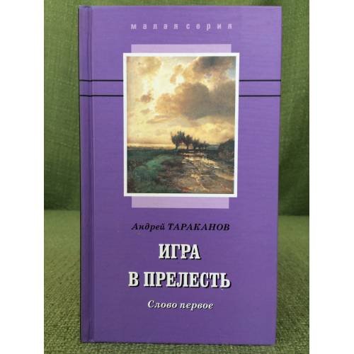 Игра в прелесть: слово первое. Роман