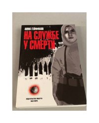 На службе у смерти