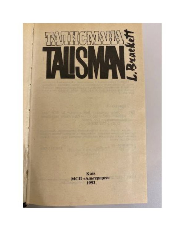 Дополнительное изображение книги «Люди талисмана (сборник)»