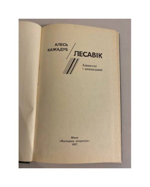 Лесавiк