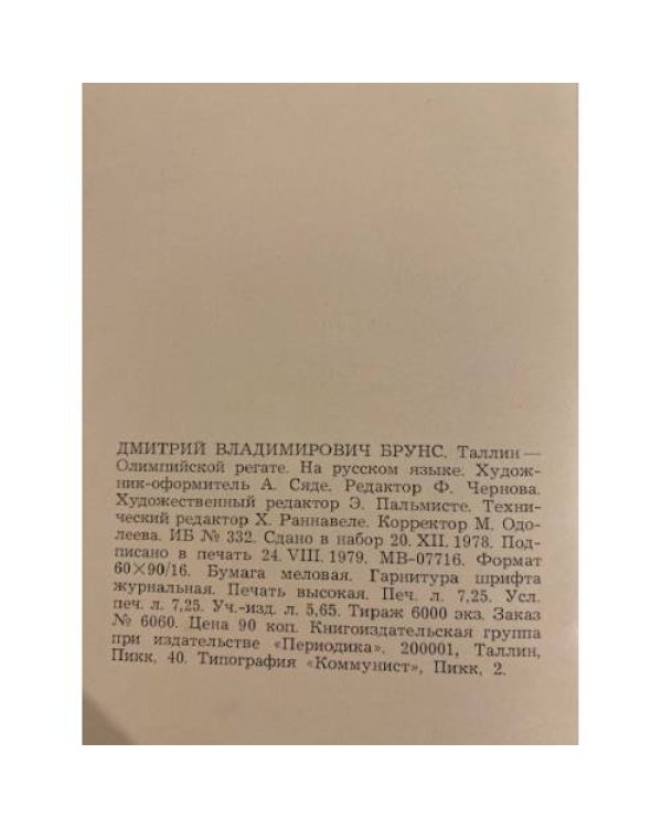 Таллин - олимпийской регате