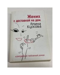 Жених с доставкой на дом
