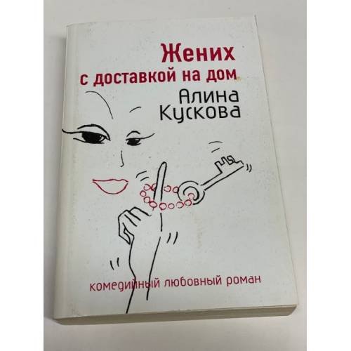Жених с доставкой на дом
