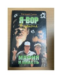 Мафия и власть