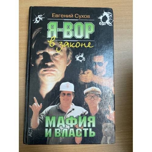 Мафия и власть