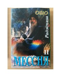 Мессия. в 2-х томах. Том 2