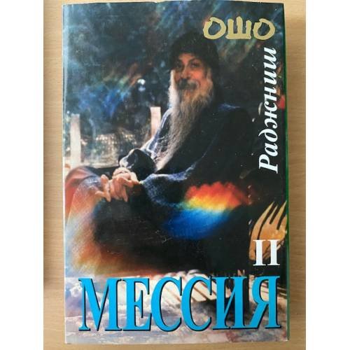 Обложка книги «Мессия. в 2-х томах. Том 2» — Ошо Раджниш
