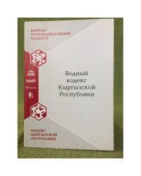Водный кодекс Кыргызской республики