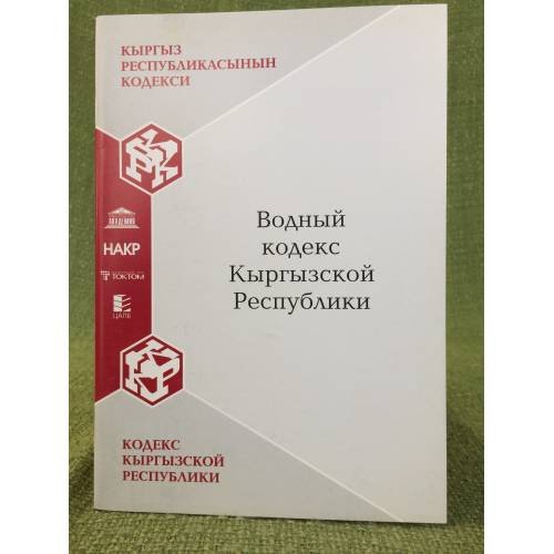Водный кодекс Кыргызской республики