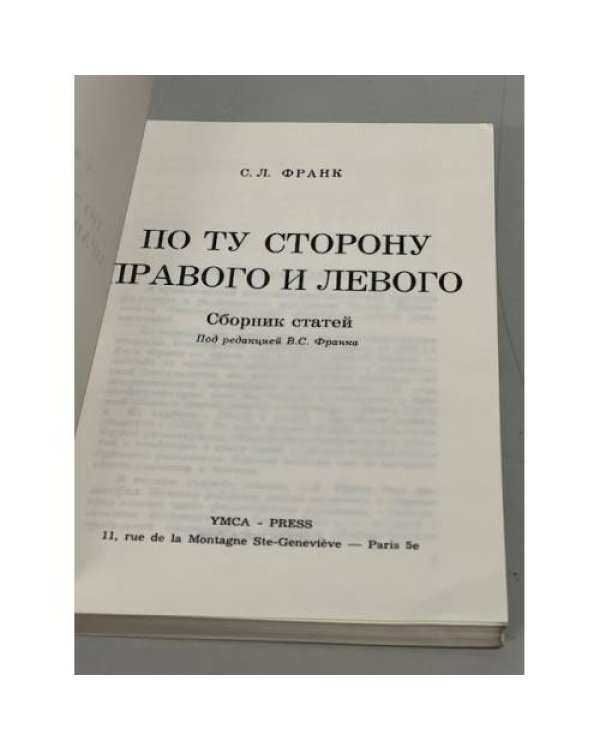 По ту сторону правого и левого