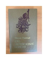 Сто деревенских новелл