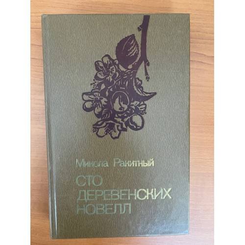 Сто деревенских новелл