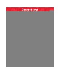 Большая книга развития речи 1-3 года