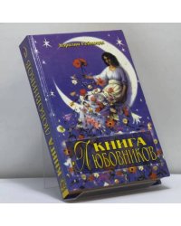 Книга любовников