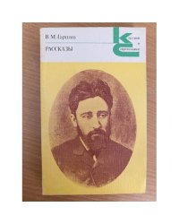Гаршин. Рассказы