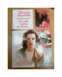На тебе греха не будет...