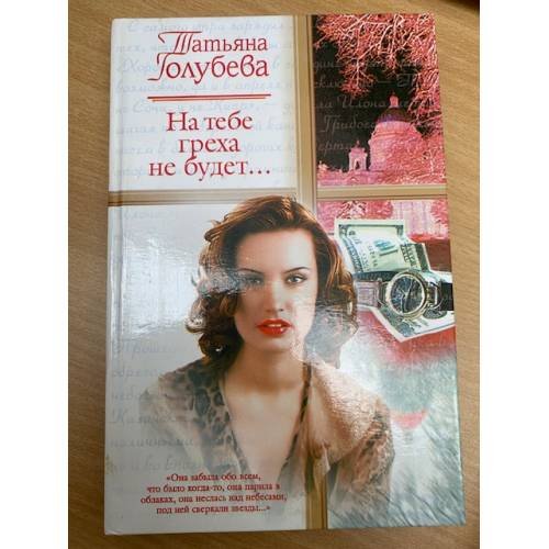 На тебе греха не будет...