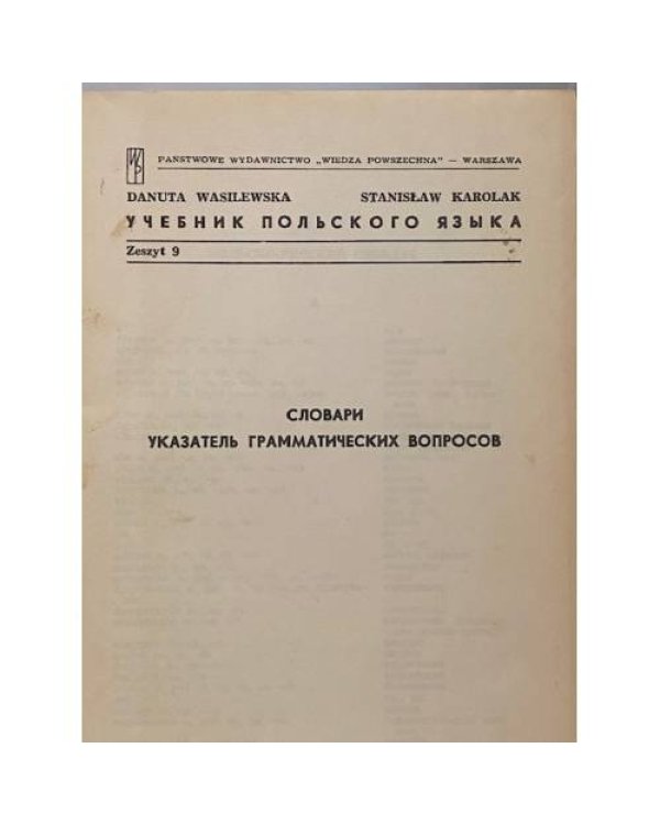 Дополнительное изображение книги «Учебник польского языка»