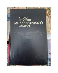 Англо-русский металлургический словарь