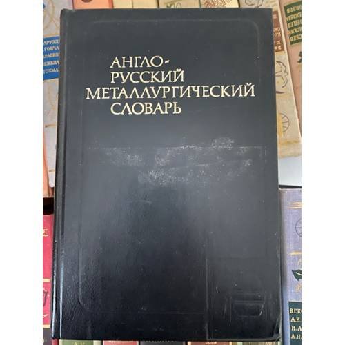 Англо-русский металлургический словарь