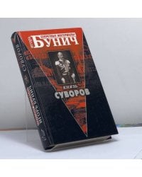 Князь Суворов