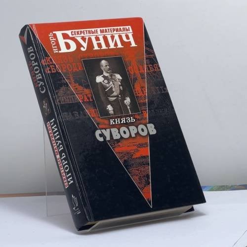 Обложка книги «Князь Суворов» — Игорь Бунич, ISBN 9785765424360