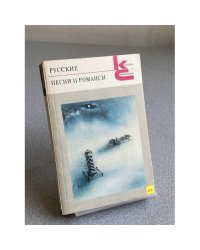 Русские песни и романсы