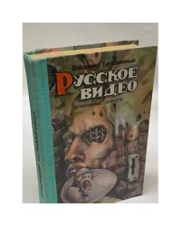 Русское видео