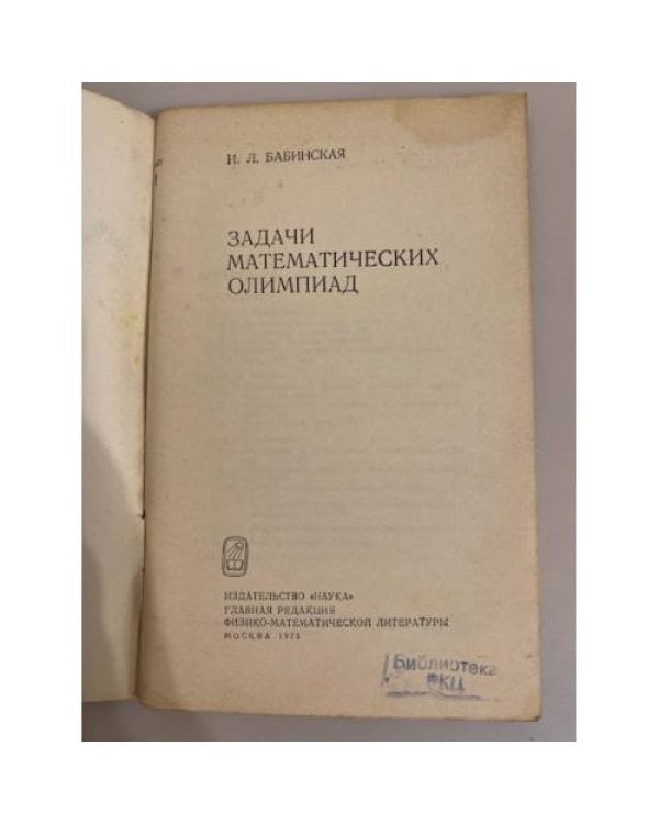 Дополнительное изображение книги «Задачи математических олимпиад»
