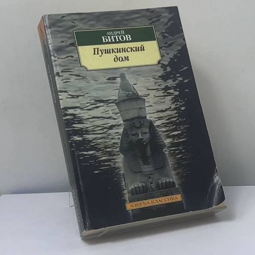 Обложка книги «Пушкинский дом» — Андрей Битов, ISBN 9785267000963