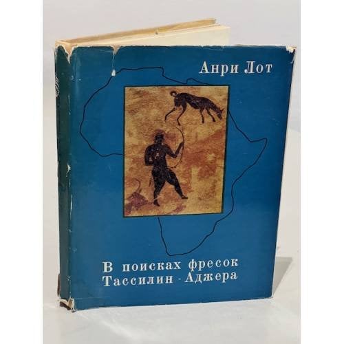 Обложка книги «В поисках фресок Тассилин - Аджера» — Анри Лот