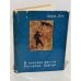Обложка книги «В поисках фресок Тассилин - Аджера» — Анри Лот