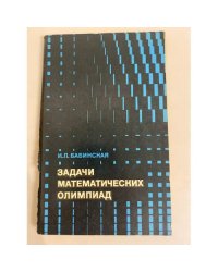 Задачи математических олимпиад
